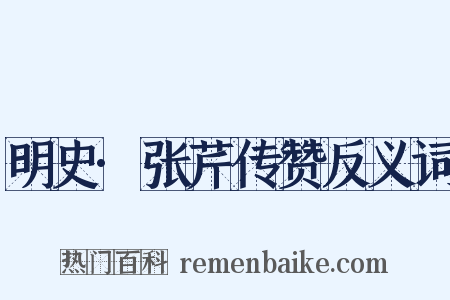明史·张芹传赞反义词是什么意思的图片